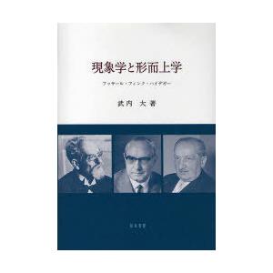 [本/雑誌]/現象学と形而上学 フッサール・フィンク・ハイデガー/武内大/著(単行本・ムック)