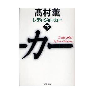 [本/雑誌]/レディ・ジョーカー 下 (新潮文庫)/高村薫(文庫)