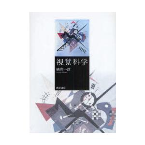 【送料無料】[本/雑誌]/視覚科学/横沢一彦/著(単行本・ムック)