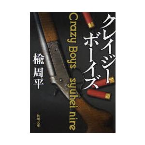 [本/雑誌]/クレイジーボーイズ (角川文庫)/楡周平(文庫)