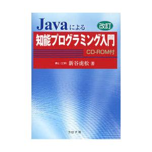 【送料無料】[本/雑誌]/Javaによる知能プログラミング入門 (Javaによる)/新谷虎松(単行本...
