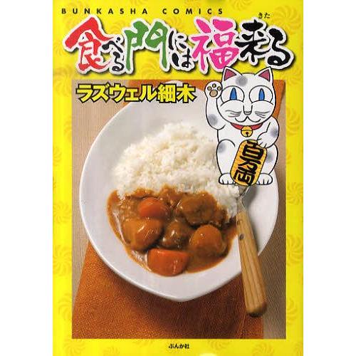 [本/雑誌]/食べる門には福来る / ぶんか社コミックス/ラズウェル細木 著(コミックス)