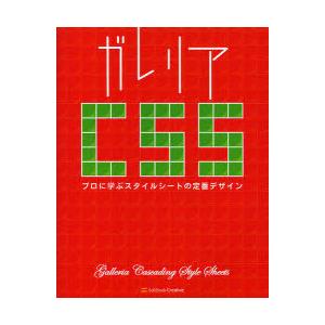 【送料無料】[本/雑誌]/ガレリアCSS プロに学ぶスタイルシートの定番デザイン/林大輔(単行本・ム...