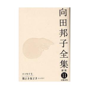 [本/雑誌]/向田邦子全集 11/向田邦子/著(文庫)