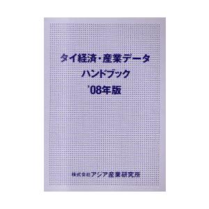 【送料無料】[本/雑誌]/タイ経済・産業データハンドブック '08年版/アジア産業研究所(単行本・ムック)