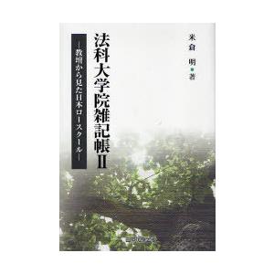 教壇から見た日本ロースクールの高価買取価格