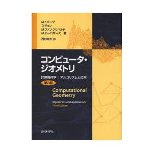 【送料無料】[本/雑誌]/コンピュータ・ジオメトリ 計算幾何学:アルゴリズムと応用 / 原タイトル:...