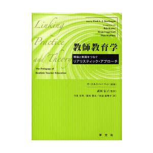 【送料無料】[本/雑誌]/教師教育学 理論と実践をつなぐリアリスティック・アプローチ / 原タイトル...