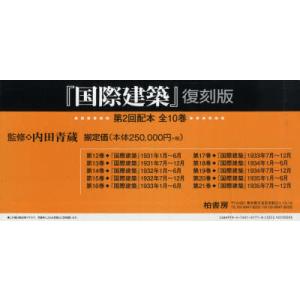 【送料無料】[本/雑誌]/国際建築 復刻版 第2回配本 全10巻/内田 青蔵(単行本・ムック)