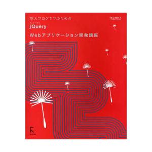 【送料無料】[本/雑誌]/新人プログラマのためのjQuery Webアプリケーション開発講座 (新人...