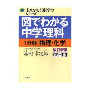 [本/雑誌]/図でわかる中学理科1分野＜物理・化学＞ 中1〜中3 (未来を切り開く学力シリーズ)/湯...