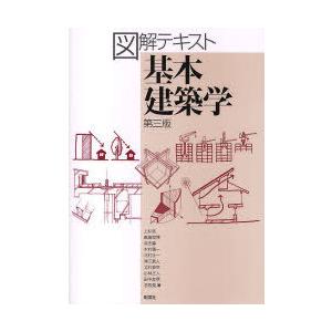 【送料無料】[本/雑誌]/図解テキスト基本建築学/上杉啓/著 真鍋恒博/著 洪忠憙/著 木村儀一/著...
