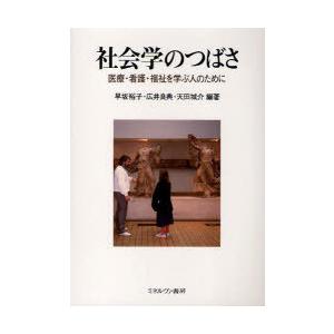 【送料無料】[本/雑誌]/社会学のつばさ 医療・看護・福祉を学ぶ人のために/早坂裕子 広井良典 天田...