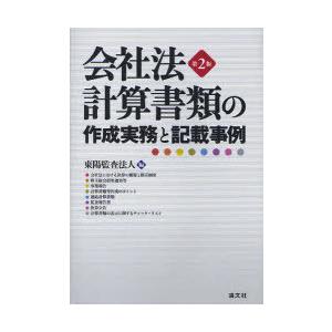 【送料無料】[本/雑誌]/会社法計算書類の作成実務と記載事例/東陽監査法人(単行本・ムック)