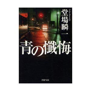 [本/雑誌]/青の懺悔 (PHP文庫)/堂場瞬一/著(文庫)