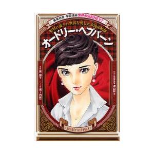 [本/雑誌]/オードリー・ヘプバーン 世界に愛され世界を愛した永遠の妖精 集英社版・学習漫画 世界の...