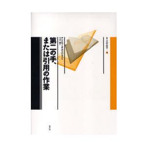 【送料無料】[本/雑誌]/第二の手、または引用の作業 / 叢書言語の政治  16/A.コンパニョン ...