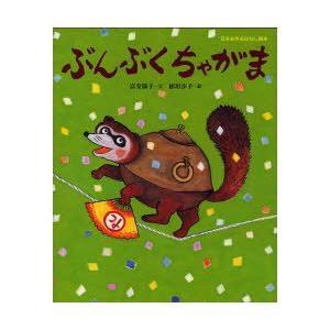 ぶんぶくちゃがま 日本名作おはなし絵本の買取情報