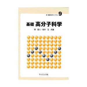 【送料無料】[本/雑誌]/基礎 高分子科学 / 新・物質科学ライブラリ   9/堤直人 坂井亙(単行...