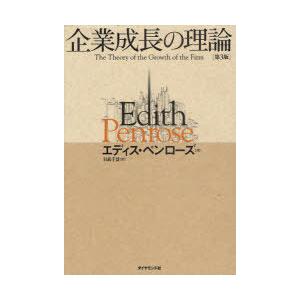 [本/雑誌]/企業成長の理論 / 原タイトル:The theory of the growth of...