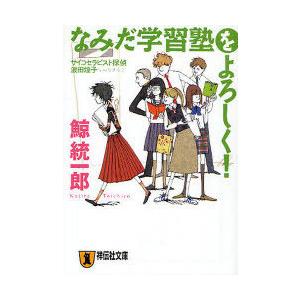 [本/雑誌]/なみだ学習塾をよろしく! サイコセラピス / ノン・ポシェットく  11- 8/鯨統一...