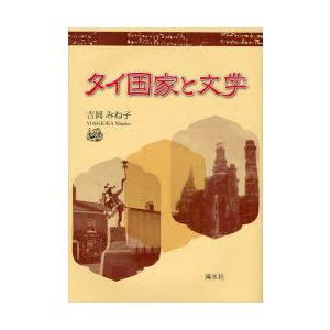 [本/雑誌]/タイ国家と文学/吉岡 みね子 著(単行本・ムック)