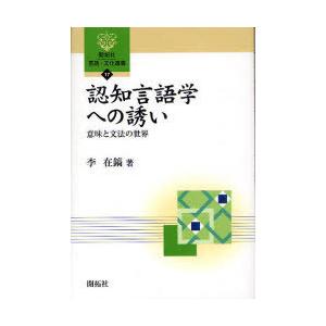 [本/雑誌]/認知言語学への誘い 意味と文法の世界 (開拓社言語・文化選書)/李在鎬(単行本・ムック...