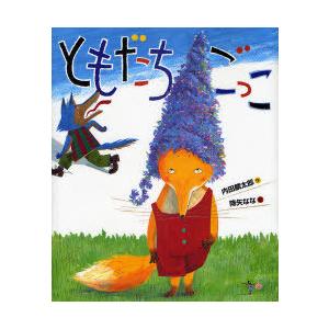 [本/雑誌]/ともだちごっこ (おれたち、ともだち!)/内田麟太郎/作 降矢なな/絵(児童書)