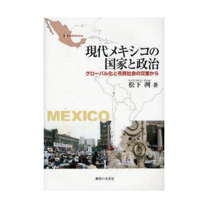 【送料無料】[本/雑誌]/現代メキシコと国家と政治-グローバル化と市民社会の交流から/松下 冽 著(...
