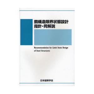 【送料無料】[本/雑誌]/鋼構造限界状態設計指針・同解説/日本建築学会(単行本・ムック)