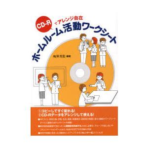 【送料無料】[本/雑誌]/ホームルーム活動ワークシート CD-Rでアレンジ自在 (CD-Rでアレンジ...