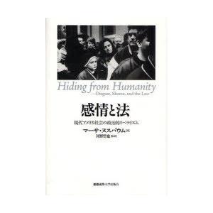 【送料無料】[本/雑誌]/感情と法 現代アメリカ社会の政治的リベラリズム / 原タイトル:Hidin...