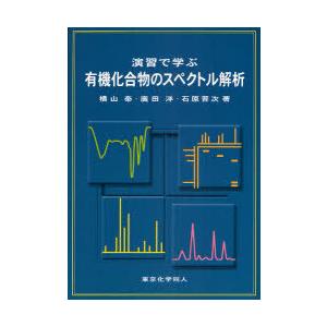 【送料無料】[本/雑誌]/演習で学ぶ有機化合物のスペクトル解析/横山泰 広田洋 石原晋次(単行本・ム...