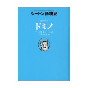 //銀ギツネのドミノ / 原タイトル:Wild animals I have known (シートン動物記