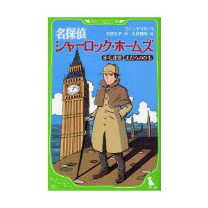 名探偵シャーロック・ホームズの買取情報