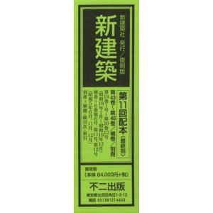 【送料無料】[本/雑誌]/復刻版 新建築 11配 全4補巻1別冊1/不二出版(単行本・ムック)