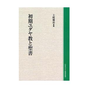 【送料無料】[本/雑誌]/[オンデマンド版] 初期ユダヤ教と聖書/土岐健治/著(単行本・ムック)