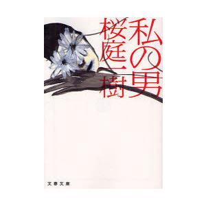 [本/雑誌]/私の男 (文春文庫)/桜庭一樹(文庫)