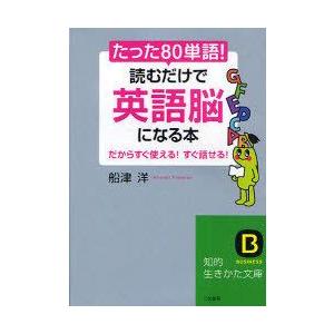 [本/雑誌]/たった「80単語」!読むだけで「英語脳」になる本 (知的生きかた文庫 ふ27-1 BU...