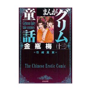 //まんがグリム童話 金瓶梅 13 /竹崎真実/著