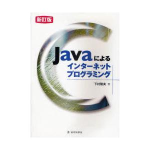 【送料無料】[本/雑誌]/Javaによるインターネットプログ 新訂/下村隆夫(単行本・ムック)