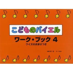 [本/雑誌]/楽譜 こどものバイエル ワーク・ブック4/遠藤 蓉子 著(楽譜・教本)