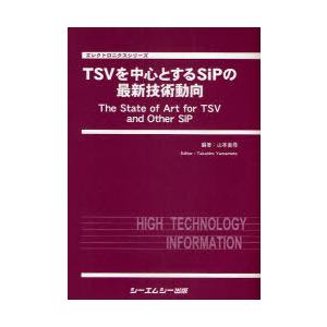【送料無料】[本/雑誌]/TSVを中心とするSiPの最新技術動向 / エレクロトニクスシリーズ/山本貴尋(単行本・ムック)