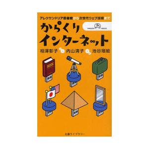 [本/雑誌]/からくりインターネット アレクサンドリア / 丸善ライブラリー 379/相沢彰子/著 ...