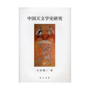 【送料無料】[本/雑誌]/中国天文学史研究/小沢 賢二 著(単行本・ムック)