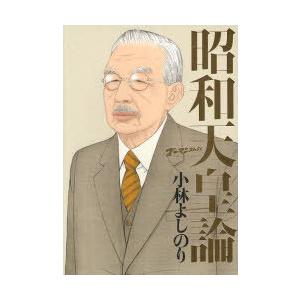 [本/雑誌]/ゴーマニズム宣言SPECIAL昭和天皇論 (ゴーマニズム宣言SPECIAL)/小林よし...