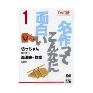 【送料無料】[本/雑誌]/DVD 名作ってこんなに面白い 1 坊っちゃん(夏目漱石)/高瀬舟・舞姫(...