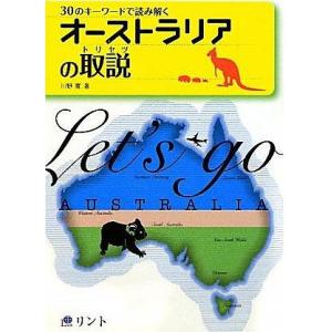 [本/雑誌]/オーストラリアの取説 30のキーワードで読み解く/川野 寛 著(単行本・ムック)