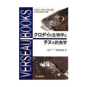 [本/雑誌]/クロダイの生物学とチヌの釣魚学 / ベルソーブックス  33/海野徹也/著(単行本・ム...