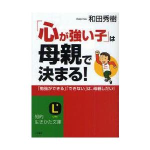 [本/雑誌]/「心が強い子」は母親で決まる! 「勉強ができる」「できない」は、母親しだい! (知的生...
